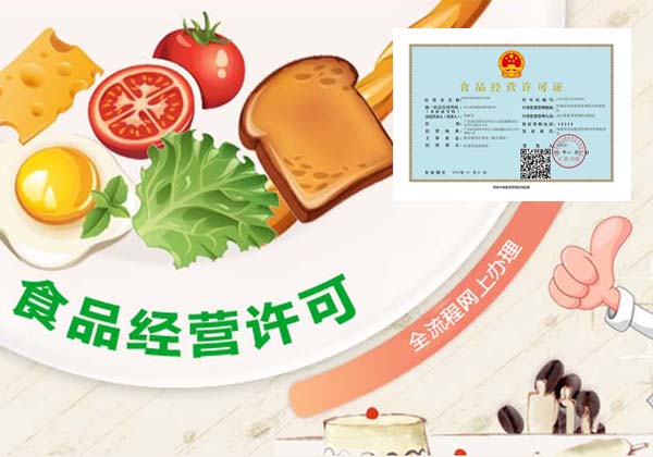 深圳办理食品经营许可证